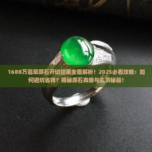 1688万翡翠原石开切结果