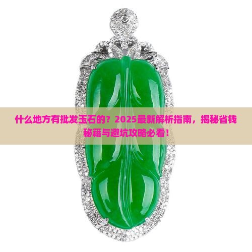 什么地方有批发玉石的