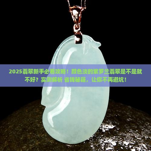 紫罗兰翡翠颜色很淡是不是就不好