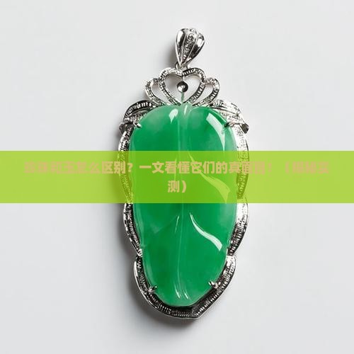 珍珠和玉怎么区别
