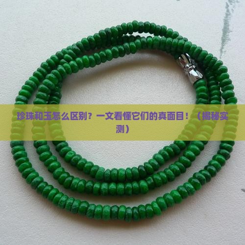 珍珠和玉怎么区别