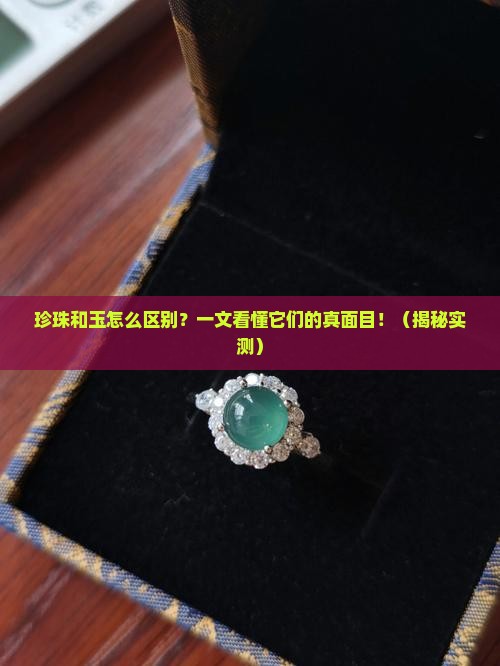 珍珠和玉怎么区别