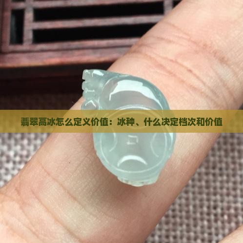 翡翠高冰怎么定义价值