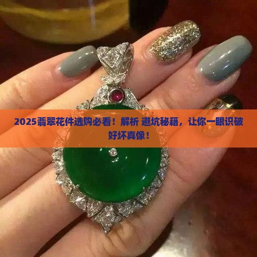 怎么挑翡翠花件好坏