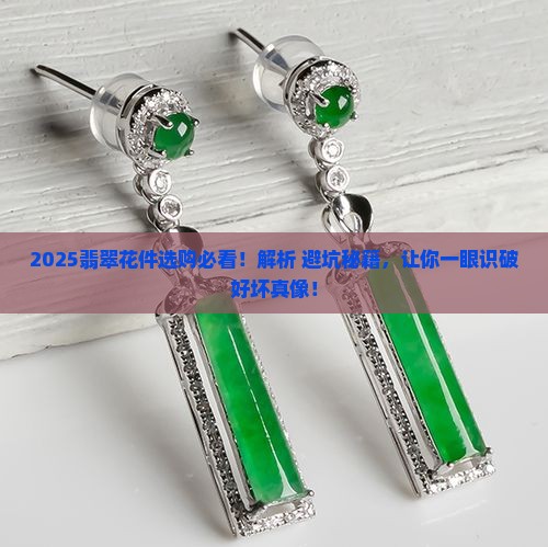 怎么挑翡翠花件好坏