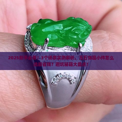 玉石饰品小件