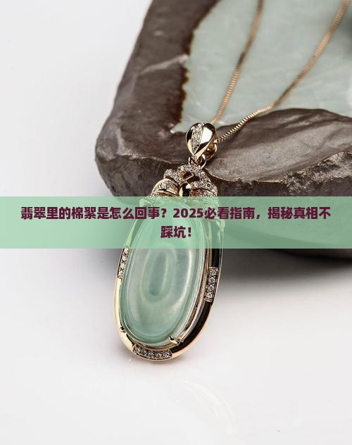 翡翠里面有棉絮是什么原因造成的