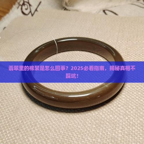 翡翠里面有棉絮是什么原因造成的