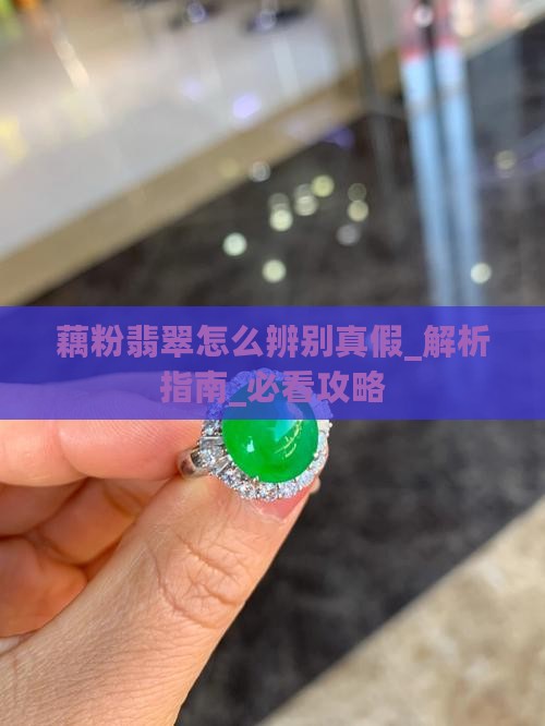 藕粉翡翠怎么辨别真假