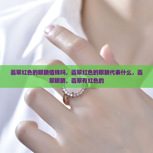 翡翠红色的眼睛