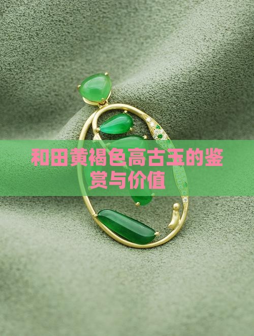 和田黄褐色高古玉