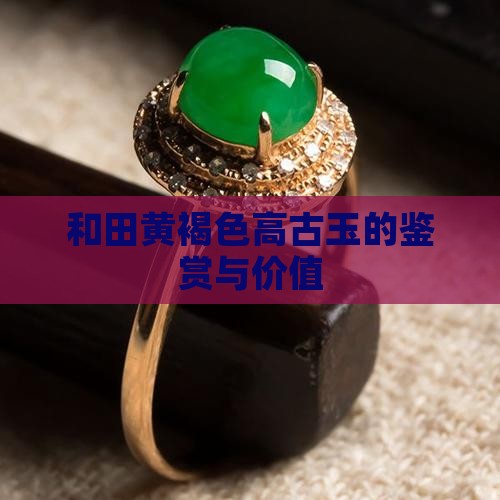 和田黄褐色高古玉