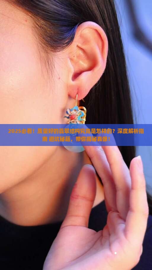 质量好的翡翠的结构主要是