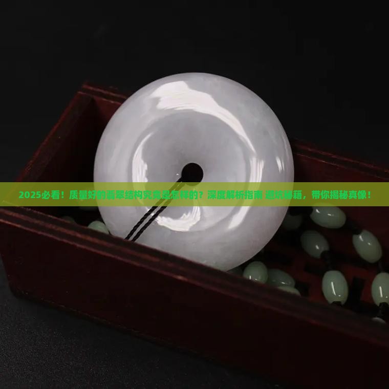 质量好的翡翠的结构主要是