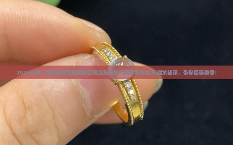 质量好的翡翠的结构主要是