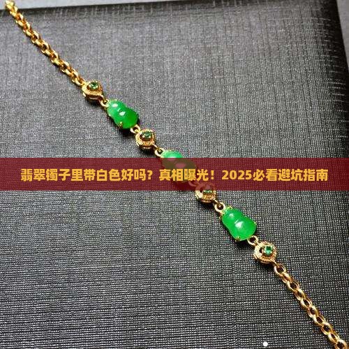翡翠镯子里带白色好吗