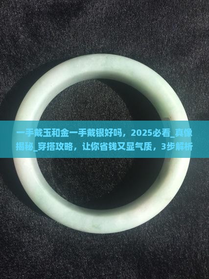 一手戴玉和金一手戴银好吗