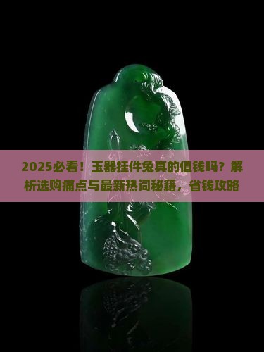 玉器挂件兔