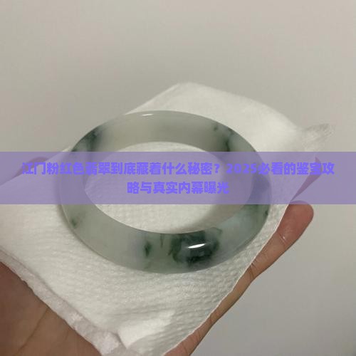 江门粉红色翡翠