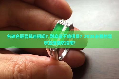 名珠名匠翡翠直播间