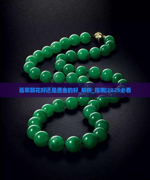 翡翠飘花好还是洒金的好