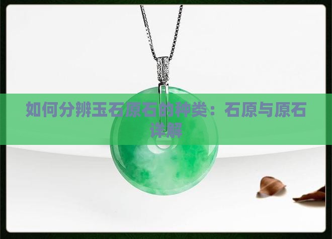 怎么分辨玉石原石的种类 怎么分辨玉石原石的种类