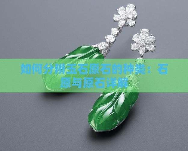 怎么分辨玉石原石的种类 怎么分辨玉石原石的种类