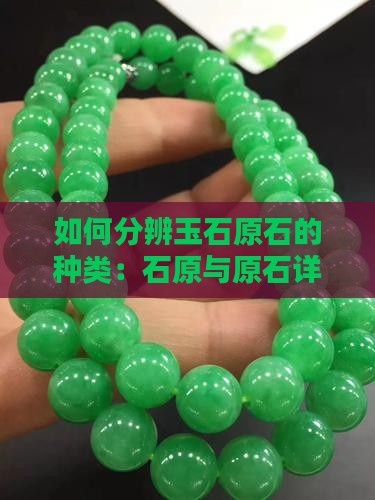 怎么分辨玉石原石的种类 怎么分辨玉石原石的种类