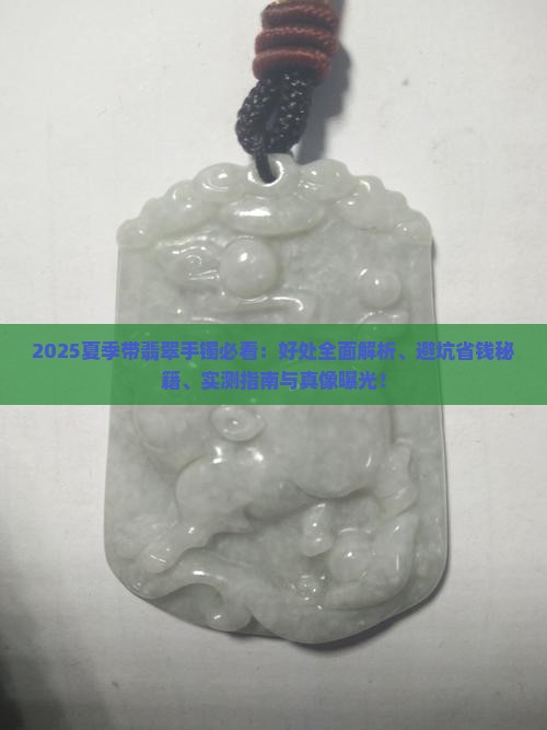 夏季带翡翠手镯有哪些好处