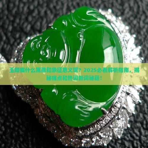 玉蝴蝶什么寓意和象征意义呢