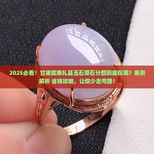 甘肃陇南礼县玉石原石分部在哪里