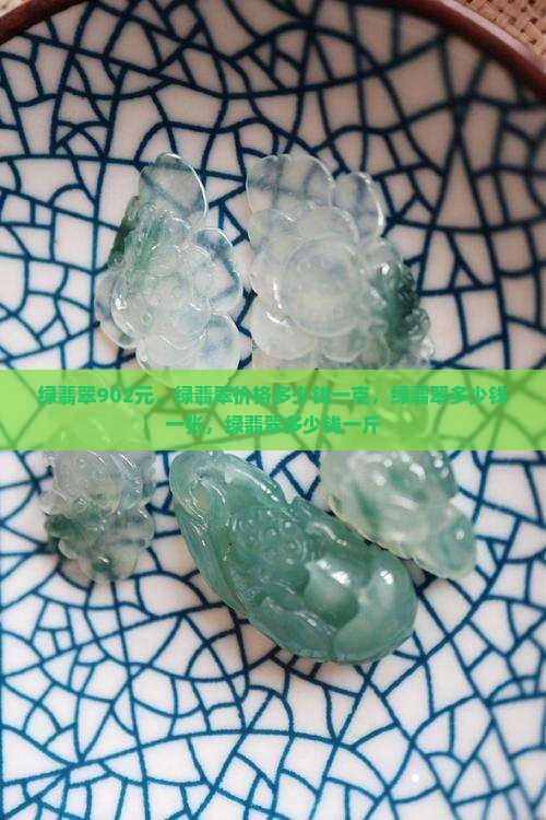 绿翡翠902元