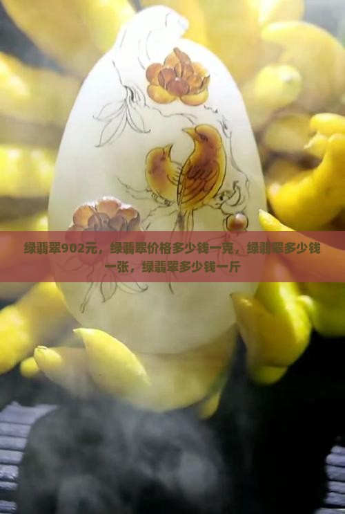 绿翡翠902元