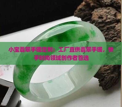 小宝翡翠手镯定制
