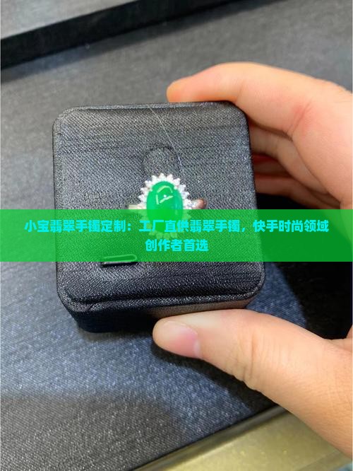 小宝翡翠手镯定制