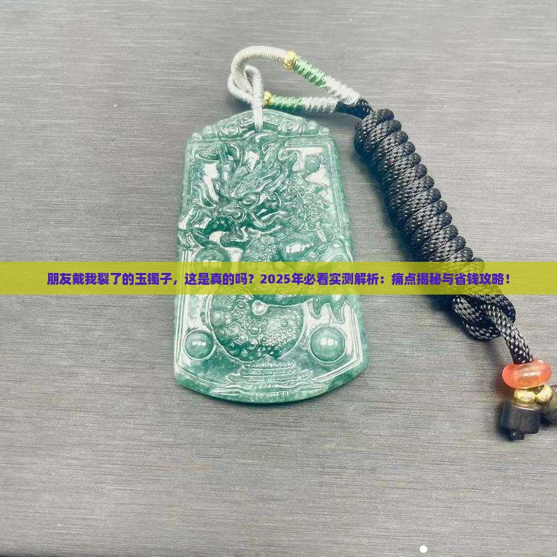朋友戴我裂了的玉镯子