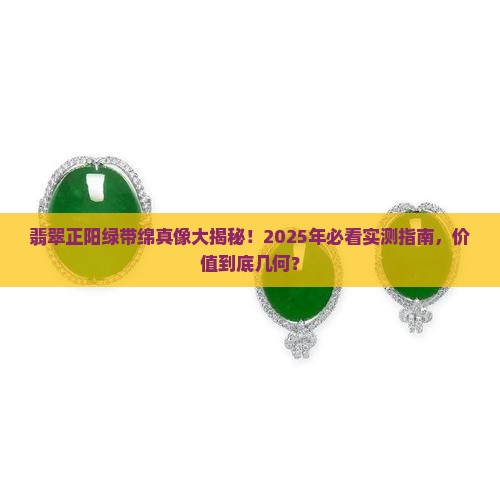 翡翠正阳绿带绵值多少钱
