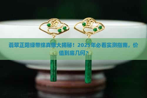 翡翠正阳绿带绵值多少钱