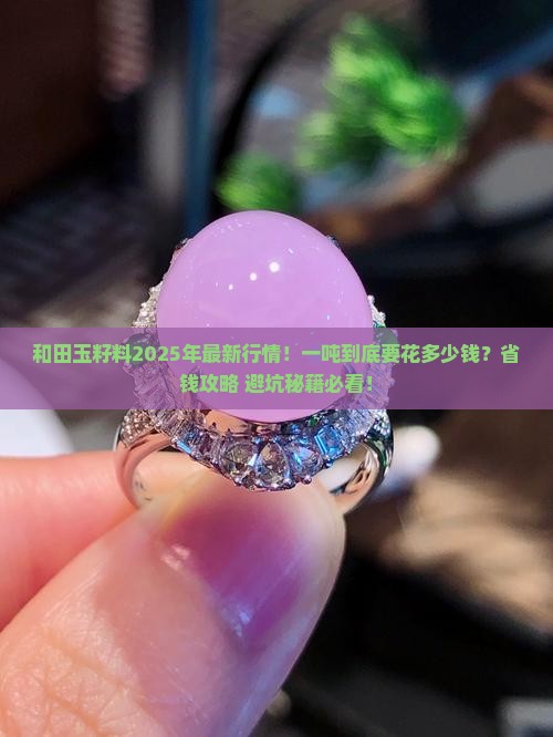 和田玉籽料大概多少钱一吨