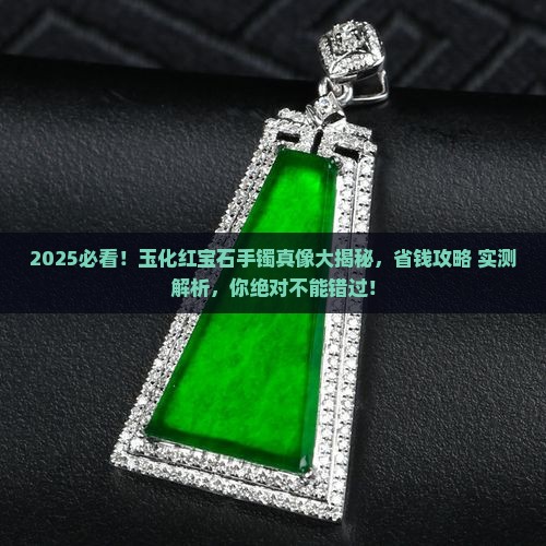 什么是玉化红宝石手镯