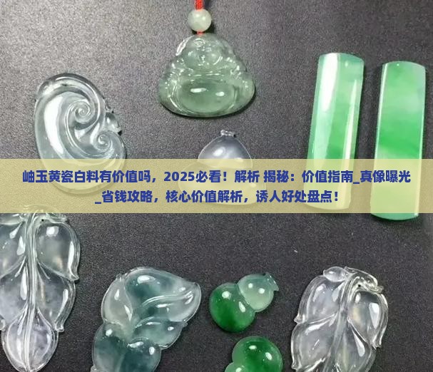 岫玉黄瓷白料有价值吗 岫玉黄瓷白料有价值吗