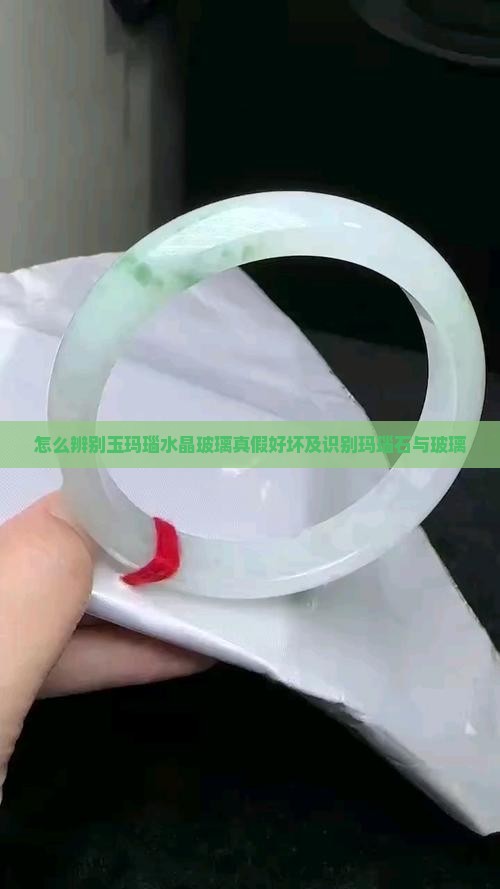 怎么辨别玉玛瑙水晶玻璃