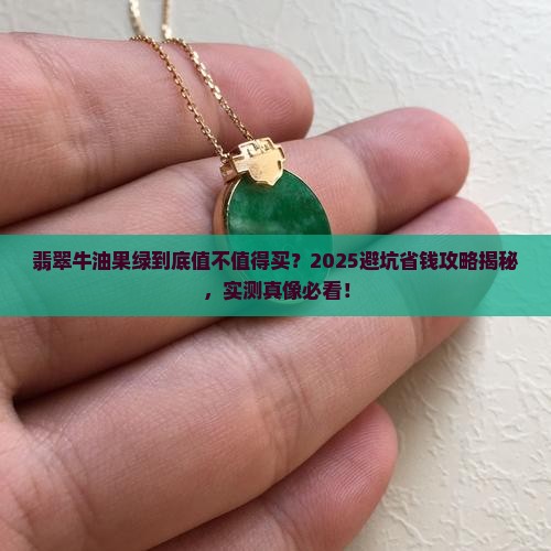 翡翠牛油果绿