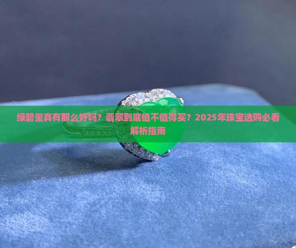 绿碧玺好还是翡翠好