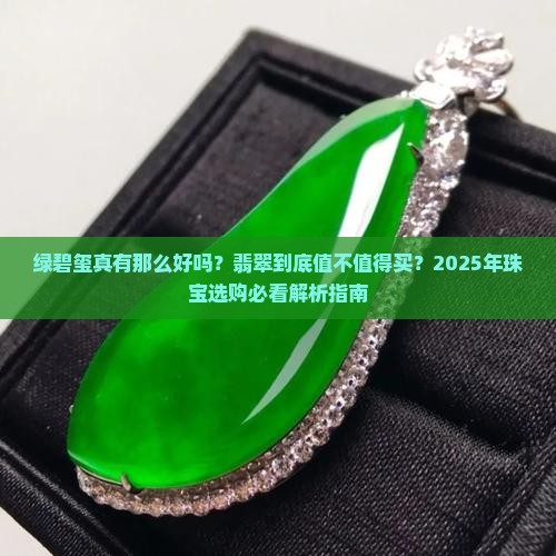 绿碧玺好还是翡翠好