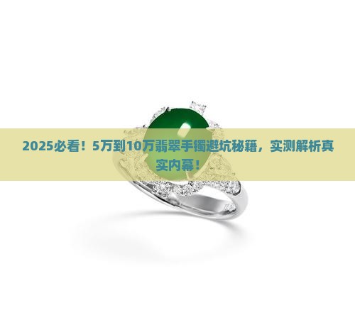 5万到10万的翡翠手镯