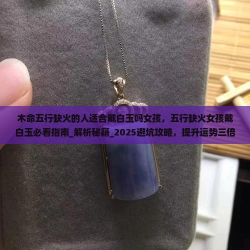 木命五行缺火的人适合戴白玉吗女孩