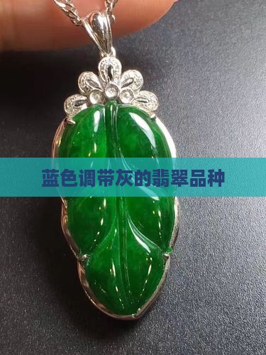 蓝色调带灰的是什么玉石品种