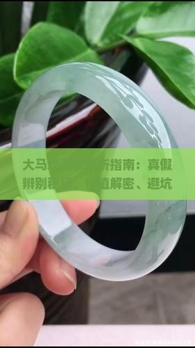 大马坎翡翠的特征和特征