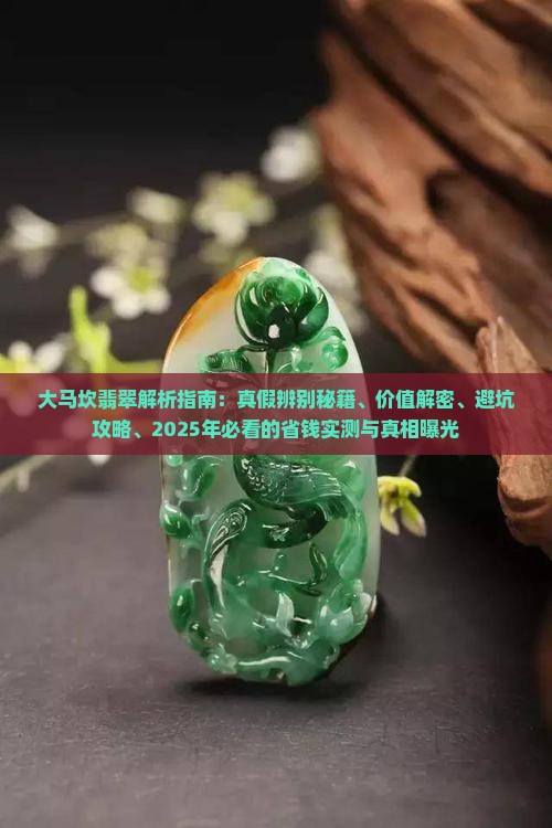 大马坎翡翠的特征和特征